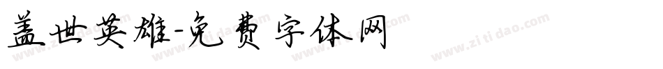 盖世英雄字体转换