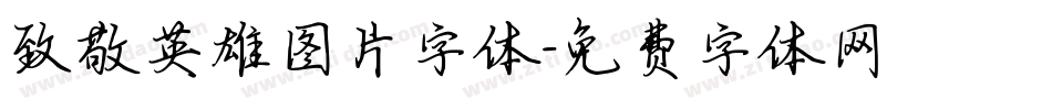 致敬英雄图片字体字体转换