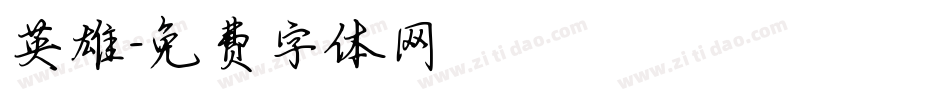 英雄字体转换