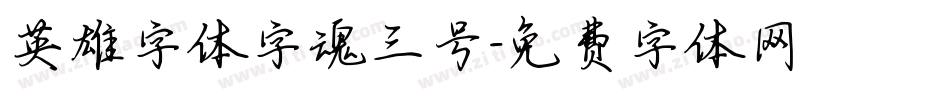 英雄字体字魂三号字体转换