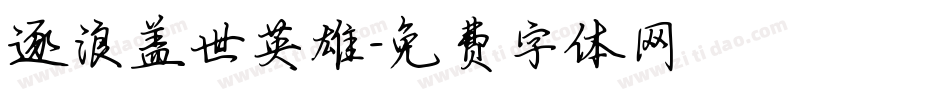 逐浪盖世英雄字体转换