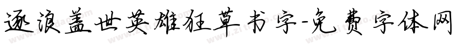 逐浪盖世英雄狂草书字字体转换
