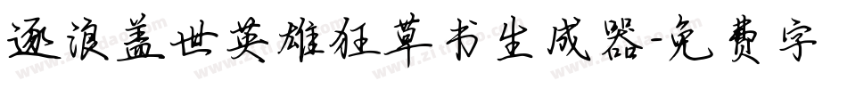 逐浪盖世英雄狂草书生成器字体转换