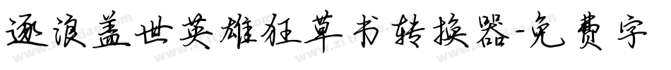 逐浪盖世英雄狂草书转换器字体转换