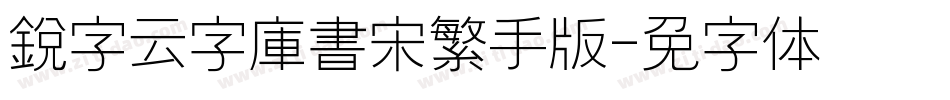 銳字云字庫書宋繁手机版字体转换