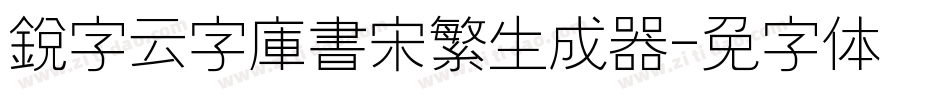 銳字云字庫書宋繁生成器字体转换