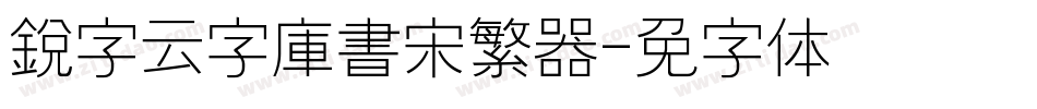 銳字云字庫書宋繁转换器字体转换