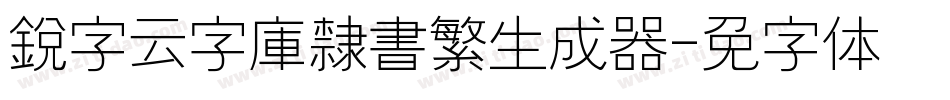 銳字云字庫隸書繁生成器字体转换