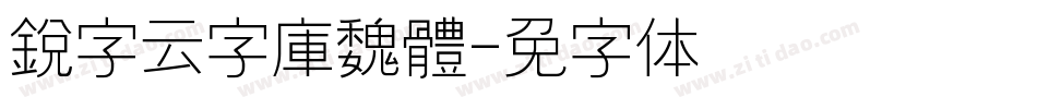 銳字云字庫魏體字体转换