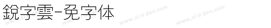 銳字雲字体转换