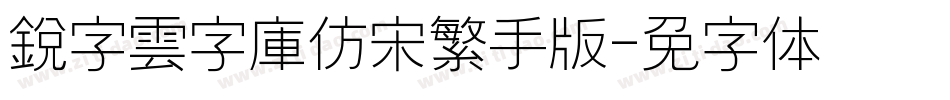銳字雲字庫仿宋繁手机版字体转换