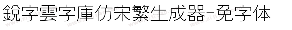 銳字雲字庫仿宋繁生成器字体转换