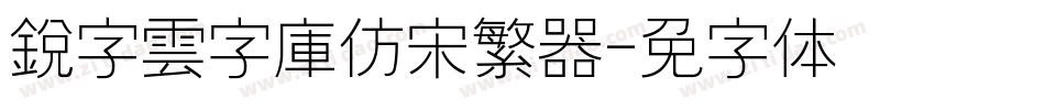 銳字雲字庫仿宋繁转换器字体转换