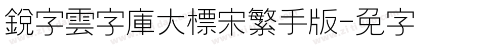 銳字雲字庫大標宋繁手机版字体转换