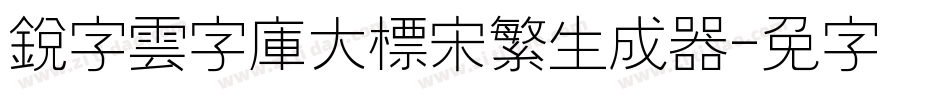 銳字雲字庫大標宋繁生成器字体转换