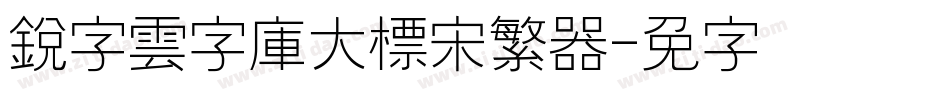 銳字雲字庫大標宋繁转换器字体转换