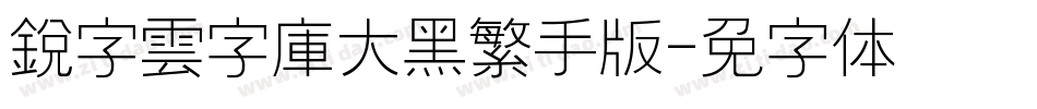 銳字雲字庫大黑繁手机版字体转换
