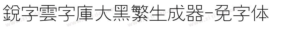 銳字雲字庫大黑繁生成器字体转换