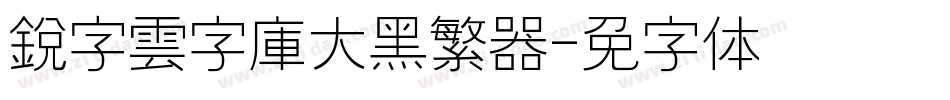 銳字雲字庫大黑繁转换器字体转换