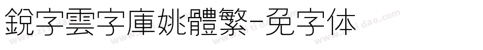銳字雲字庫姚體繁字体转换