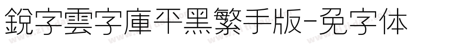 銳字雲字庫平黑繁手机版字体转换