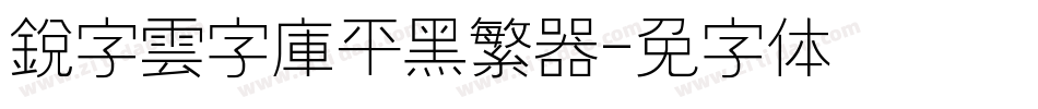 銳字雲字庫平黑繁转换器字体转换