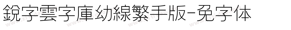 銳字雲字庫幼線繁手机版字体转换