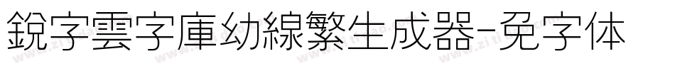 銳字雲字庫幼線繁生成器字体转换