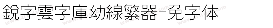 銳字雲字庫幼線繁转换器字体转换