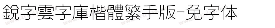 銳字雲字庫楷體繁手机版字体转换