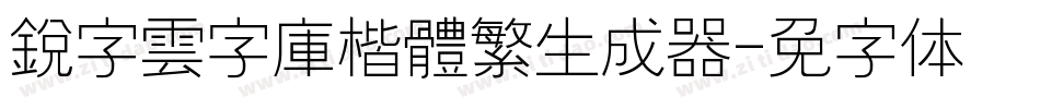 銳字雲字庫楷體繁生成器字体转换