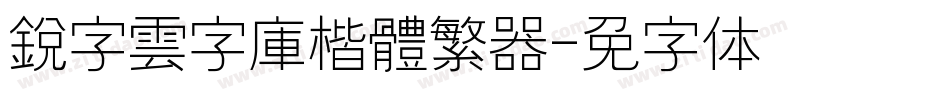 銳字雲字庫楷體繁转换器字体转换