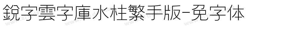 銳字雲字庫水柱繁手机版字体转换