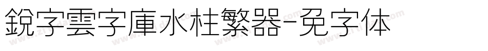 銳字雲字庫水柱繁转换器字体转换
