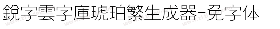 銳字雲字庫琥珀繁生成器字体转换