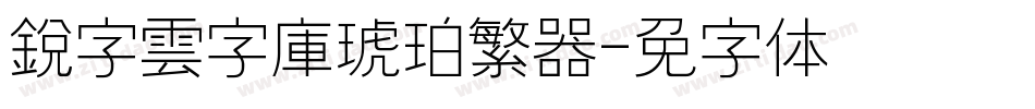 銳字雲字庫琥珀繁转换器字体转换