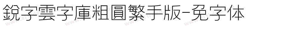 銳字雲字庫粗圓繁手机版字体转换
