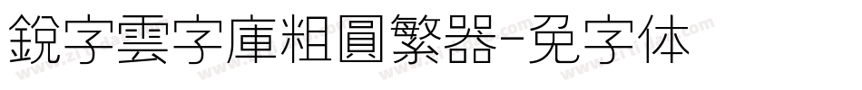 銳字雲字庫粗圓繁转换器字体转换