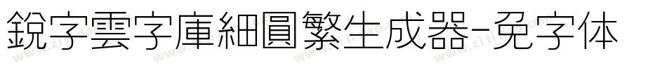 銳字雲字庫細圓繁生成器字体转换