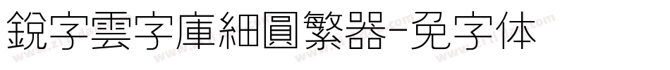 銳字雲字庫細圓繁转换器字体转换