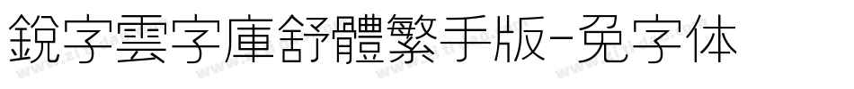 銳字雲字庫舒體繁手机版字体转换