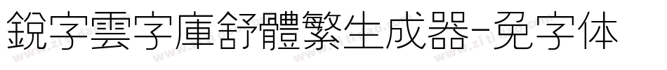銳字雲字庫舒體繁生成器字体转换