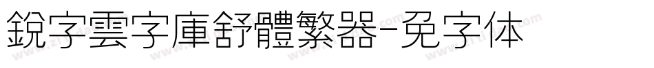 銳字雲字庫舒體繁转换器字体转换