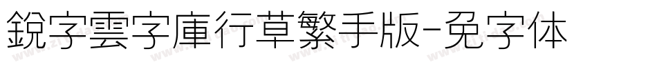 銳字雲字庫行草繁手机版字体转换