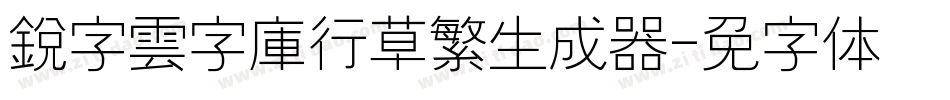 銳字雲字庫行草繁生成器字体转换