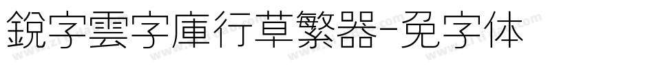 銳字雲字庫行草繁转换器字体转换