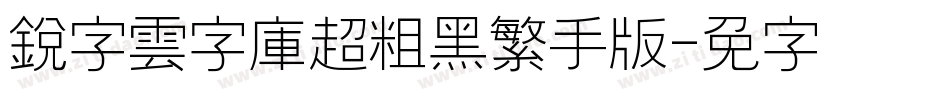 銳字雲字庫超粗黑繁手机版字体转换