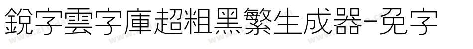 銳字雲字庫超粗黑繁生成器字体转换