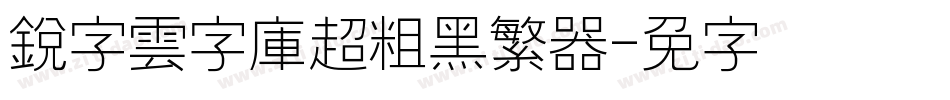 銳字雲字庫超粗黑繁转换器字体转换