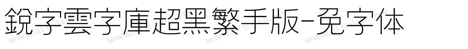 銳字雲字庫超黑繁手机版字体转换
